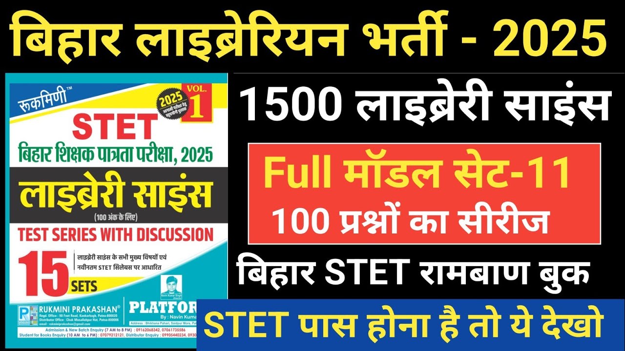 रुकमणी बिहार लाइब्रेरियन, Set-11, Pletform Bihar Librarian 15 Set, लाइब्रेरी साइंस, Bihar STET 2025,