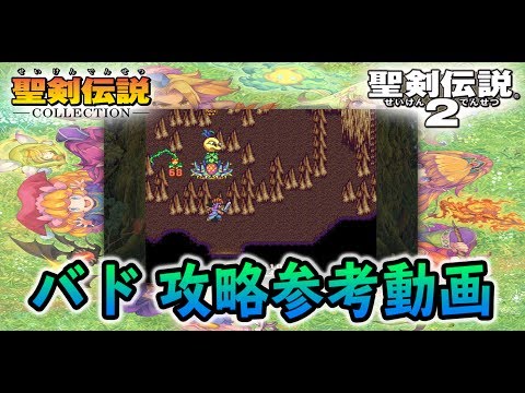 【聖剣2】バド 攻略参考動画【聖剣伝説コレクション】