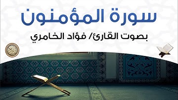 سورة المؤمنون بصوت القارئ فؤاد الخامري