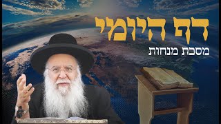 שיעור בדף היומי מסכת מנחות דף ו' הרב בניהו שמואלי שליט"א כט טבת התשפ"ו