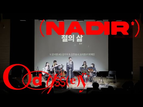 KNUE OASISㅣ2025. 11. 23 제 37회 정기 공연ㅣ철의 삶 – 정우