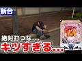 【新台実践】キツすぎる...神の力が宿った5万円を新台にぶち込んでみたら...