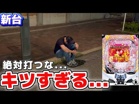 【新台実践】キツすぎる...神の力が宿った5万円を新台にぶち込んでみたら...