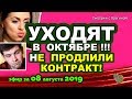 ДОМ 2 НОВОСТИ на 6 дней Раньше Эфира за 08 августа  2019