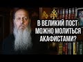 В Великий пост можно молиться акафистами?