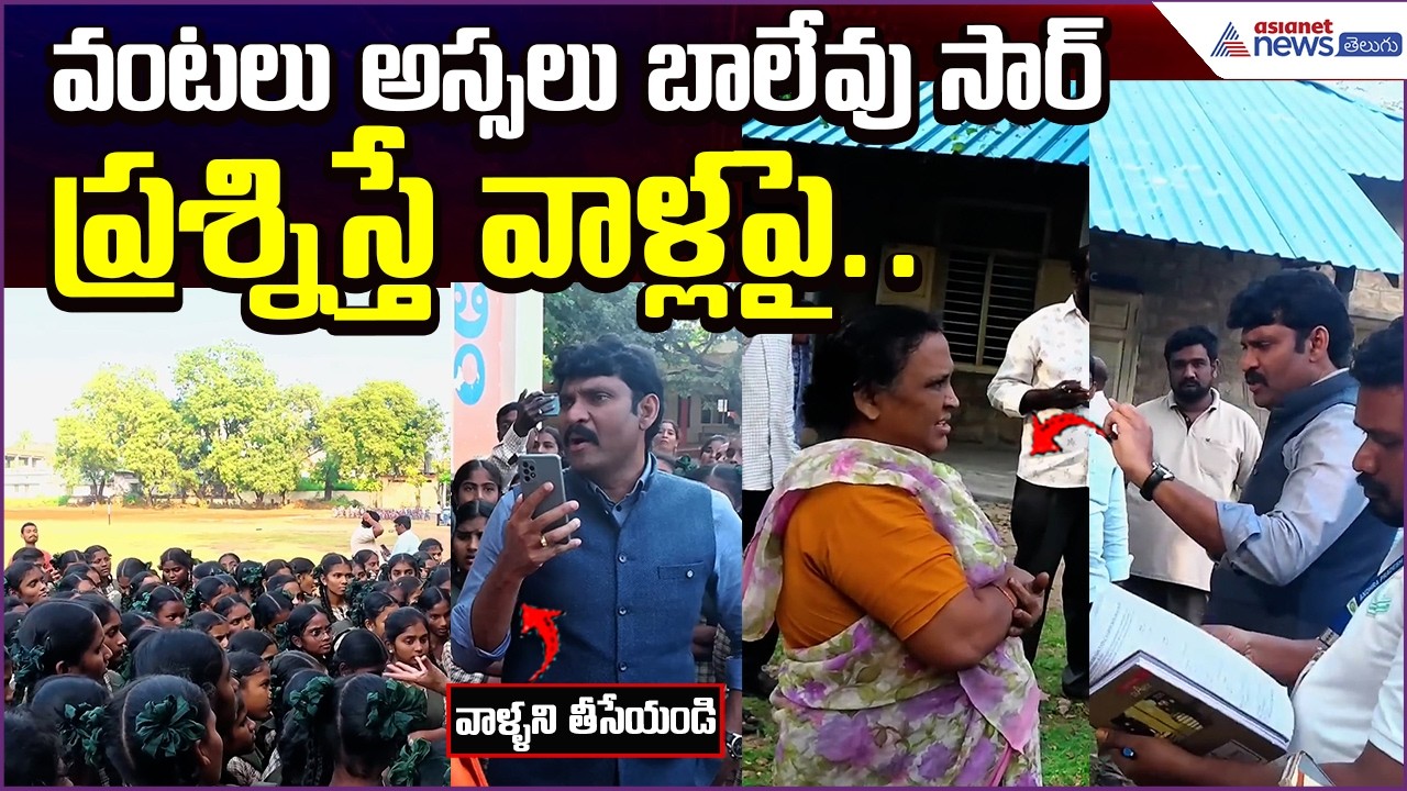 AP Food commission Serious:వంటలు అస్సలు బాలేవు సార్.. ప్రశ్నిస్తే వాళ్లపై... | Asianet News Telugu