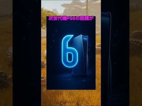 【最新情報・リーク 前編】PS6の性能・発売時期は？ #shorts #ゲーム #ps6 #ps #最新情報 #新作 #人気 #おすすめ #リーク #ゲーマー