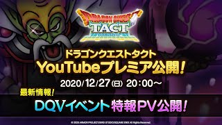 【特報】『ドラゴンクエストタクト』DQⅤイベント 予告映像