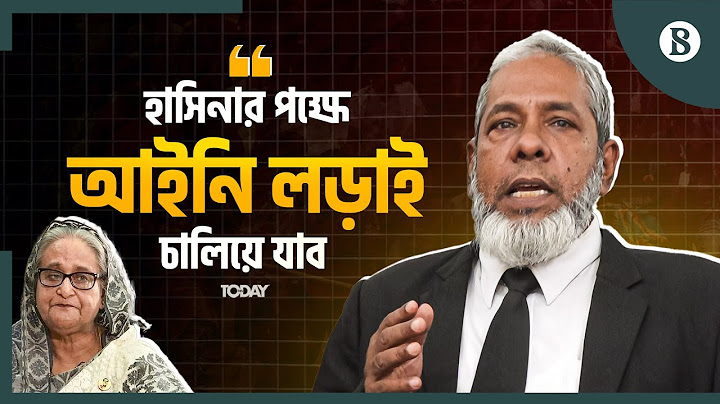 শেষ পর্যন্ত শেখ হাসিনার পক্ষে আইনি লড়াই চালাব: আইনজীবী | The Business Standard