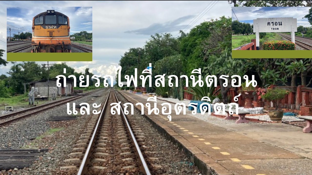 ถ่ายรถไฟที่สถานีตรอน และ สถานีอุตรดิตถ์