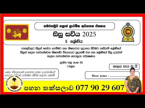  සිසු සවිය | ප්‍රශ්න පත්‍රය - 2 පත්‍රය