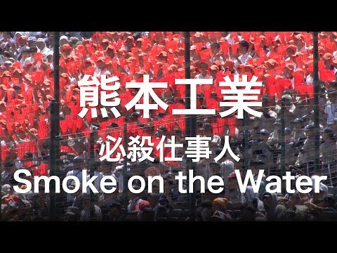 熊本工 必殺仕事人 · Smoke on the Water 高校野球応援 2019夏 【第101回 全国高等学校野球選手権大会】【高音質】