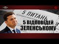 5 відповідей Зеленському | "На власні очі"