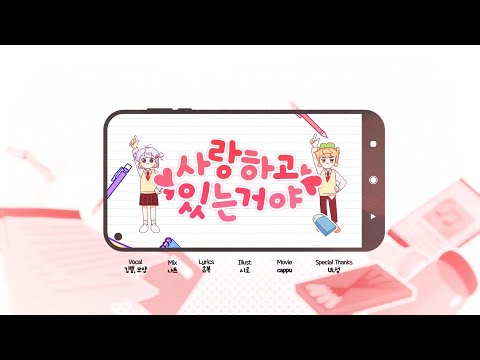 김뿡X모양 사랑하고 있는거야 (恋しているのさ) KOREAN COVER