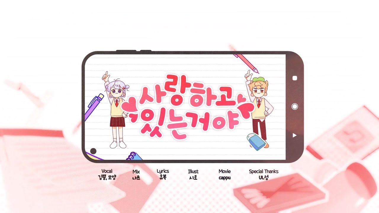 김뿡X모양 사랑하고 있는거야 (恋しているのさ) KOREAN COVER