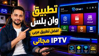 كنز جديد ipt.v لجميع الشاشات💥 تــــطبيق نمبر وان 2026 لكل الشاشات و tv box والهواتف ✅ screenshot 4
