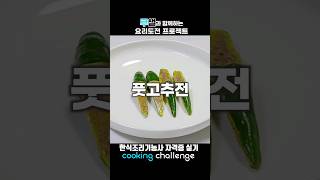 한식조리기능사 자격증 실기 / 풋고추전