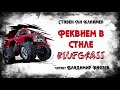 Аудиокнига: Стивен Ли Клаймер "Реквием в стиле Bluegrass". Читает Владимир Князев. Ужасы, хоррор