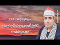 الشيخ أحمد عوض أبو فيوض قرآن فجر ٣ أغسطس ٢٠١٦ الشيخ أحمد عوض أبو فيوض قرآن فجر ٣ أغسطس ٢٠١٦