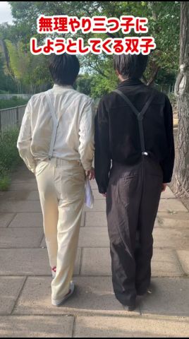 無理やり三つ子にしようとしてくる双子#コント #双子