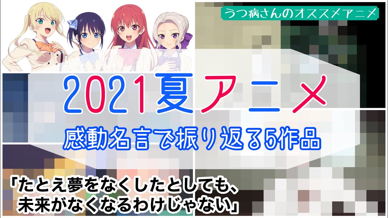 感動する名言からアニメを紹介 21夏アニメ編 ネタバレなし Youtube 感動する名言からアニメを紹介 21夏アニメ編 ネタバレなし Youtube