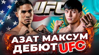 Азат МАКСУМ Тайсон НЭМ ДЕБЮТ в UFC ! Алиби ИДРИС контракт с UFC или BELLATOR