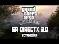 🔥 GTA San Andreas: Установка DirectX 2.0