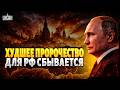 🔥РОССИЯ, ПРОЩАЙ! КРУШЕНИЕ недоимперии началось: ПРОРОЧЕСТВО СБЫЛОСЬ. Вот какой КОНЕЦ предсказали РФ