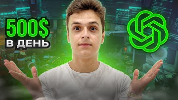 Как заработать на ChatGPT по 500$ | 4 бизнес идей для заработка на нейросетях