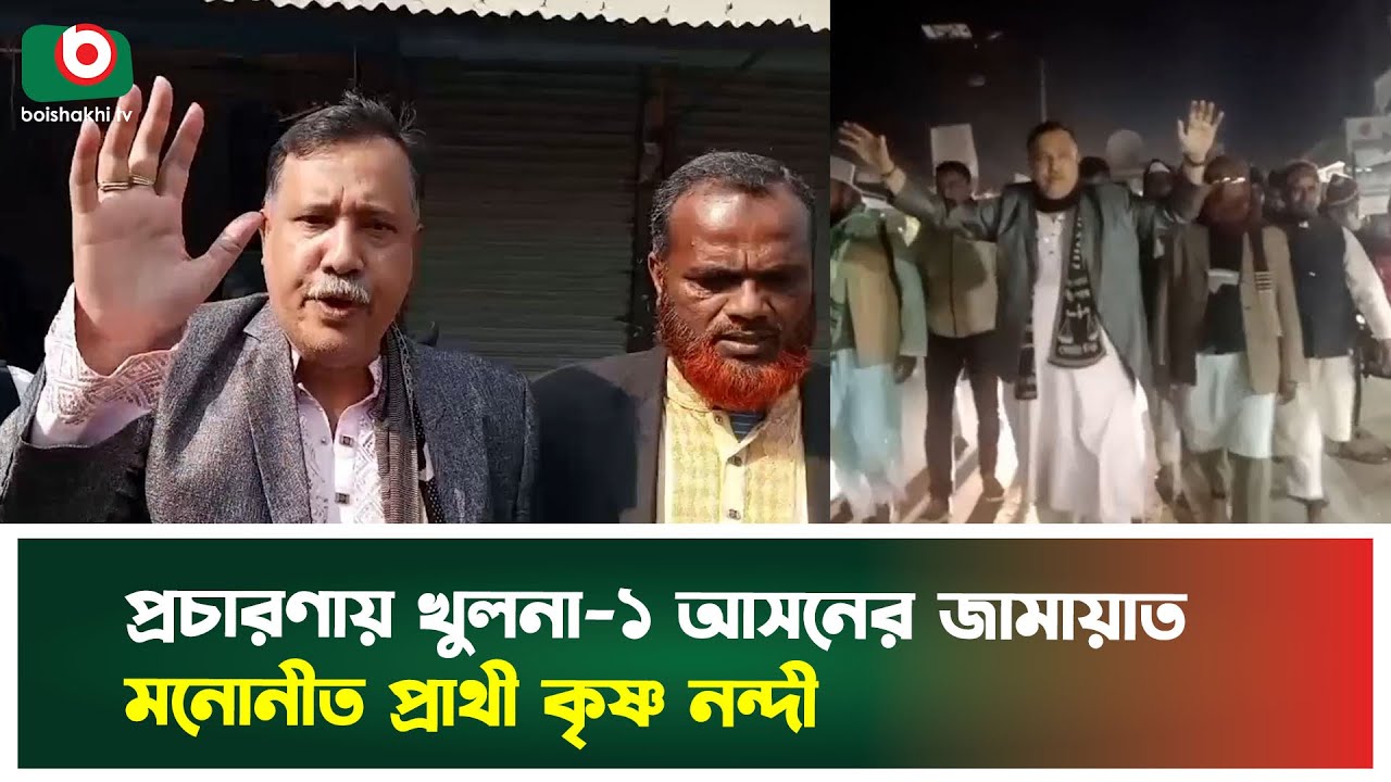 প্রচারণায় খুলনা -১ আস‌নের জামায়াত ম‌নোনীত প্রাথী কৃষ্ণ নন্দী | Khulna-1 | Krishna Nandi | Jamaat