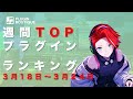 週間TOPプラグイン・ランキング2024年3月18日〜3月24日