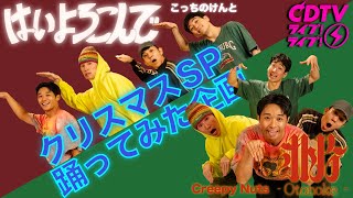 CDTV ライブ!ライブ!クリスマスSP 踊ってみた企画】こっちのけんと