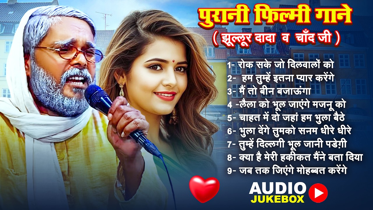#Jukebox | पुरानी फिल्मी गाने |  झूल्लूर दादा व चाँद जी | रोक सके जो दिलवालों को | Old Song