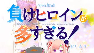 🦐🦀 リアクション 🍡👛 負けヒロインが多すぎる！Episode 06 07 Too Many LOSING Heroines!【 Anime Live Reaction 】