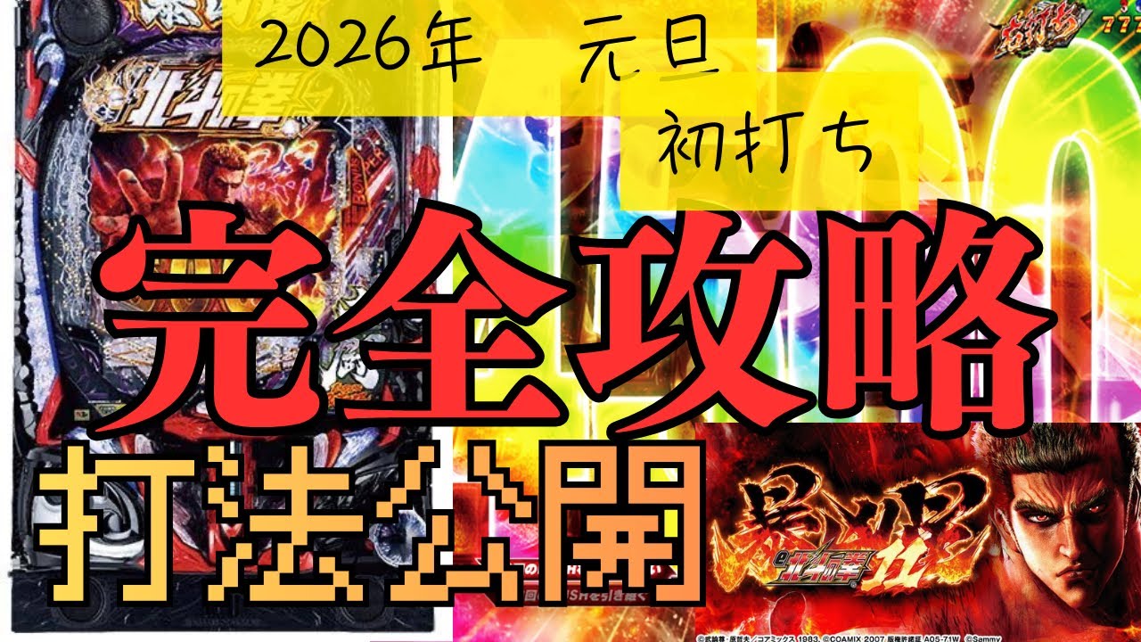 有料級！！！e北斗暴凶星の攻略打法公開！！！