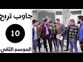 جاوب تربح الحلقة 10 الموسم الثاني مع ابراهيم محمد كلهم لعبو شناو بنص المول  mp3