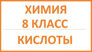 Химия 8 класс видео урок по теме "Кислоты" Химия 8 класс видео урок по теме "Кислоты"