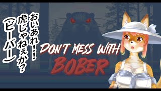 【Don't Mess With Bober】おいあれ！！虎じゃねえか？（ビーバー）　な化け狐Vtuber　#Don'tMessWithBober　#バーチャルYoutuber  【ホラーゲーム】