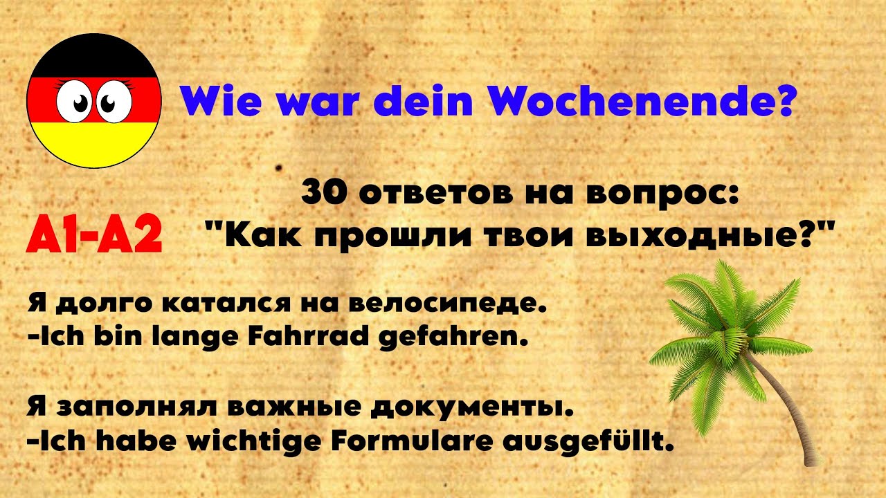Wie war dein Wochenende? 30 простых ответов на немецком (A1–A2)| Как прошли твои выходные? 