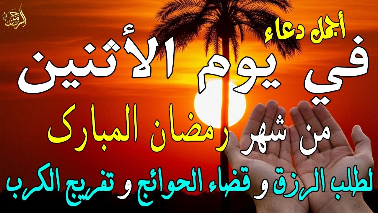 دعاء فى يوم الأثنين المستجاب دعاء في يوم 19 من شهر رمضان للرزق والشفاء العاجل وقضاء الحوائج 🤲(4k)