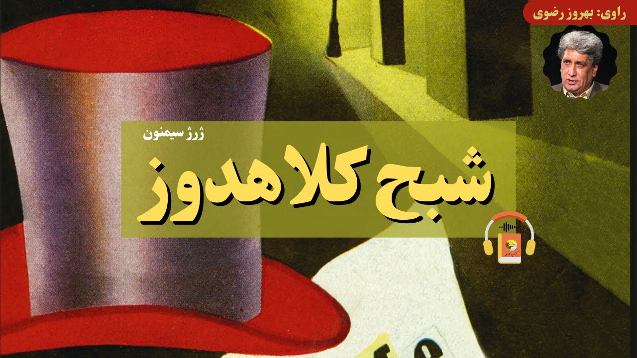 کتاب صوتی شبح کلاهدوز اثر ژرژ سیمنون