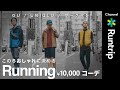 【ユニクロ/ GU/ ワークマン】1万円以内で普段のランニングスタイルをもっとおしゃれに！【ランニングウェアコーディネート】