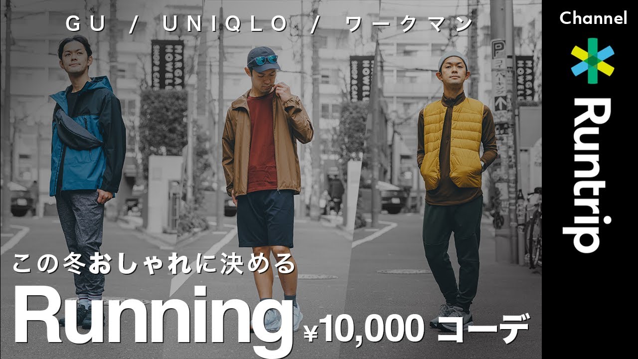メンズ ユニクロ Gu ワークマンでおしゃれにランニング 1万円でそろえるお手軽コーディネート Runtripmagazine ラントリップマガジン メンズ ユニクロ Gu ワークマンでおしゃれにランニング 1万円でそろえるお手軽コーディネート Runtripmagazine ラントリップマガジン