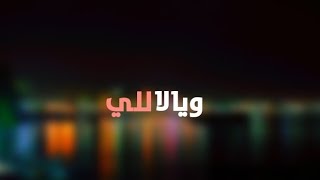 بعيونه بضرب مية مثل( للى) محمد منير حالات واتس 2022