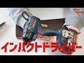 【DIY】BOSCHのインパクトドライバーはこんな感じ♪ GDR 18V