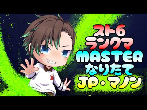 [JP/EN] 1日1つ強くなるランクマ！ MASTERなりたてクラシックＪＰ #参加型 #スト6フレンド募集