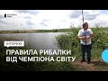 Як правильно ловити рибу і які нюанси варто знати рибалці. Інтерв'ю з чемпіоном світу Іваном Щевичем