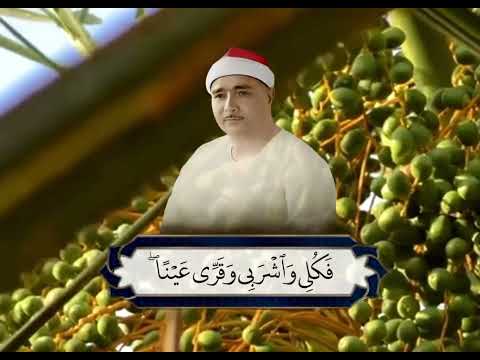 وهزي اليك بجذع النخلة الشيخ مصطفى إسماعيل رحمه الله
