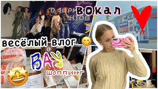 мой РЕАЛЬНЫЙ день 🫣💓🥳 • вокал,шоппинг ✌🏻🙃 • эстетичный влог 🤓