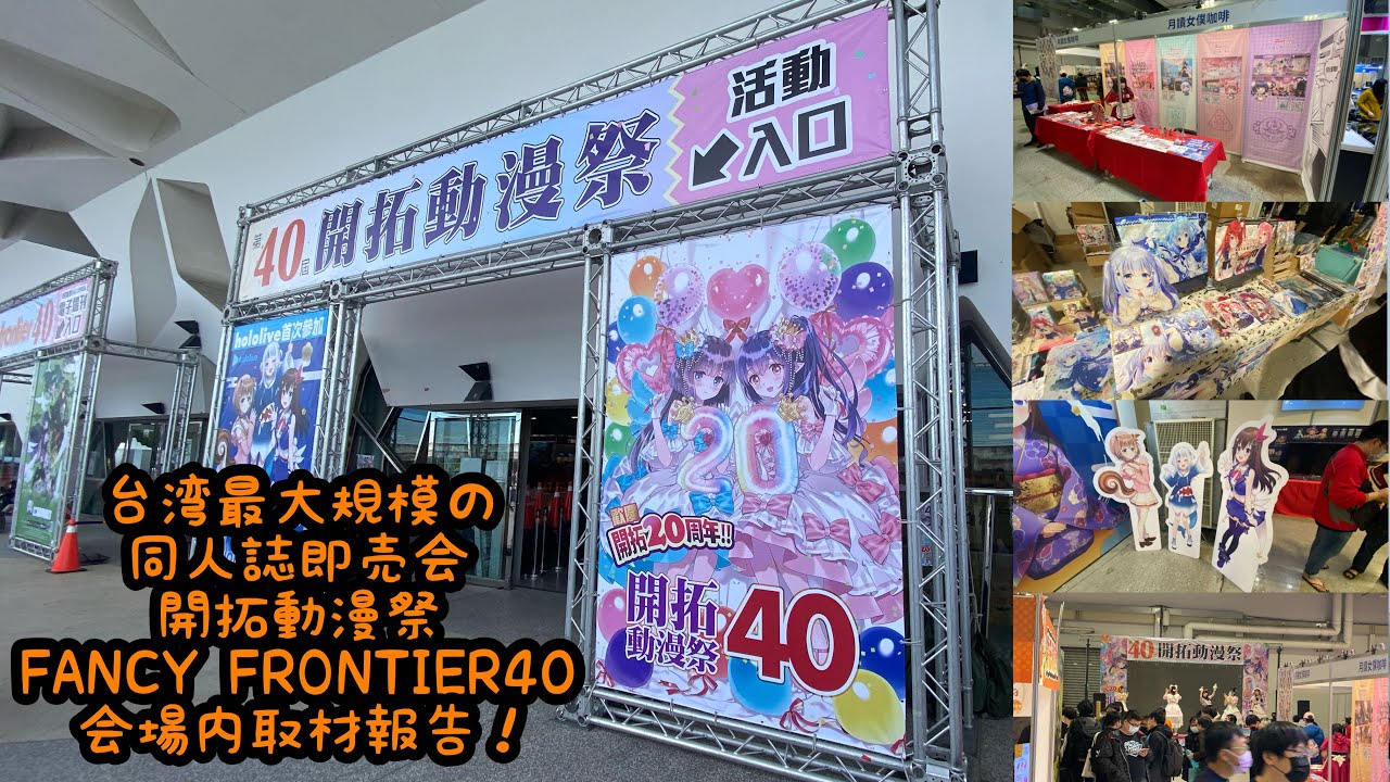 2023年】台湾最大規模の同人誌即売会開拓動漫祭FANCY FRONTIER40 会場